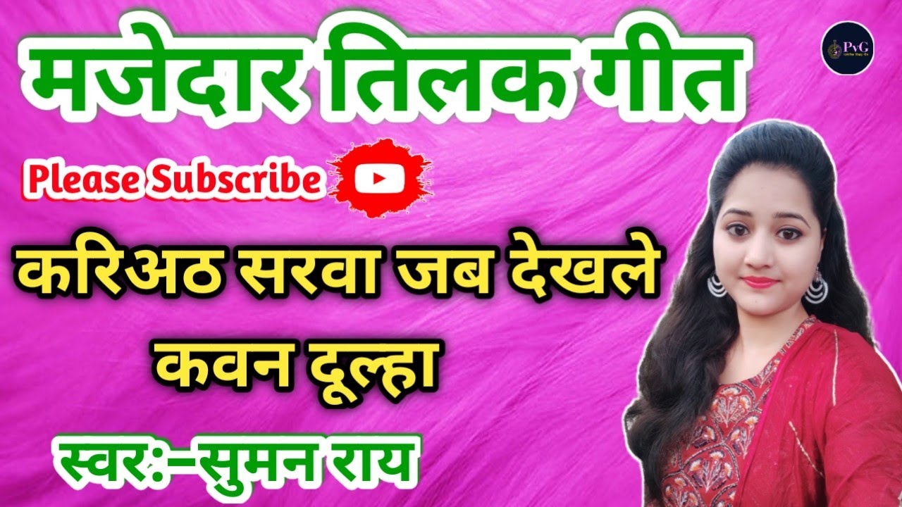 तिलक गीत || करिअठ सरवा जब देखले कवन दूल्हा || Tilak Geet #तिलकगीत #tilakgeet #tilak #geet