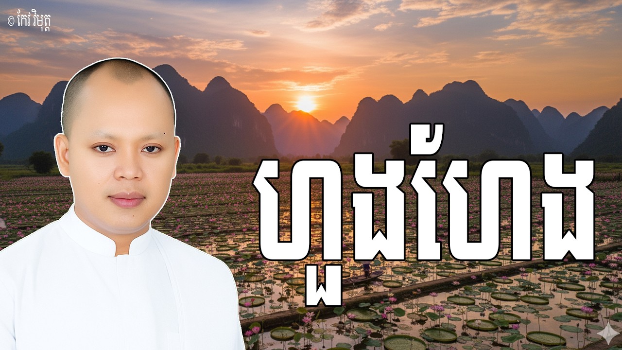 Vol.099 | ហួងហែងរបស់នៅក្នុងលោកថាជារបស់លោក | លោកគ្រូធម្មាចារ្យ កែវ វិមុត្ត Khmer Dharma