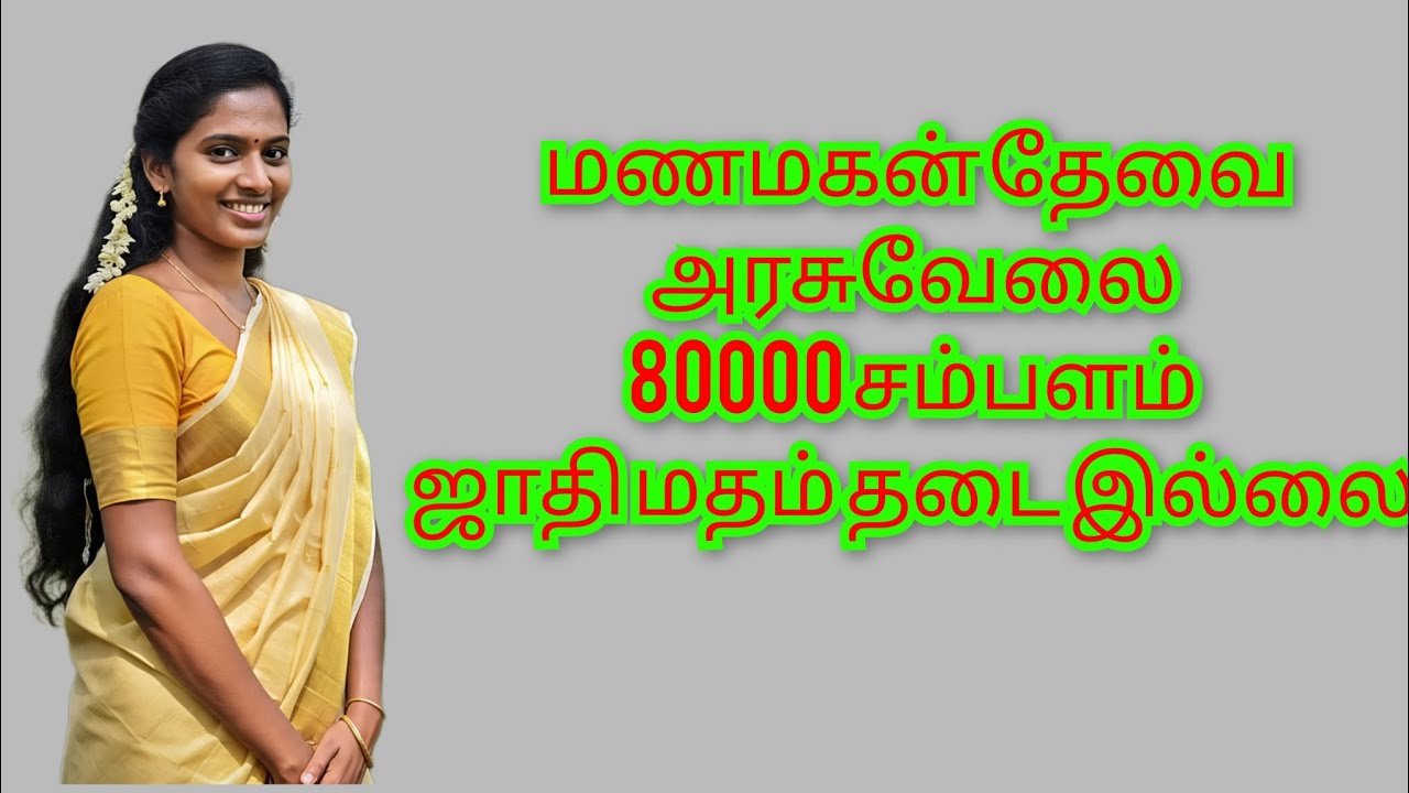 மணமகன் தேவை ஜாதி மதம்  தேவை இல்லை