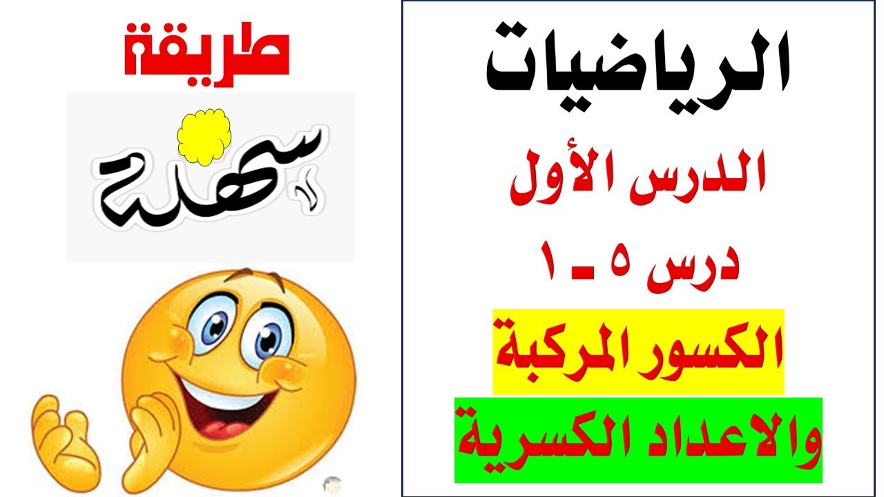 شرح الدرس الأول ( درس 5 -1 ) العدد المركب والعدد الكسري ) الرياضيات الصف السابع الفصل الثاني