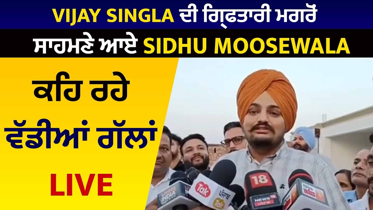 Vijay Singla ਦੀ ਗ੍ਰਿਫਤਾਰੀ ਮਗਰੋਂ ਸਾਹਮਣੇ ਆਏ Sidhu Moosewala, ਕਹਿ ਰਹੇ ਵੱਡੀਆਂ ਗੱਲਾਂ Live