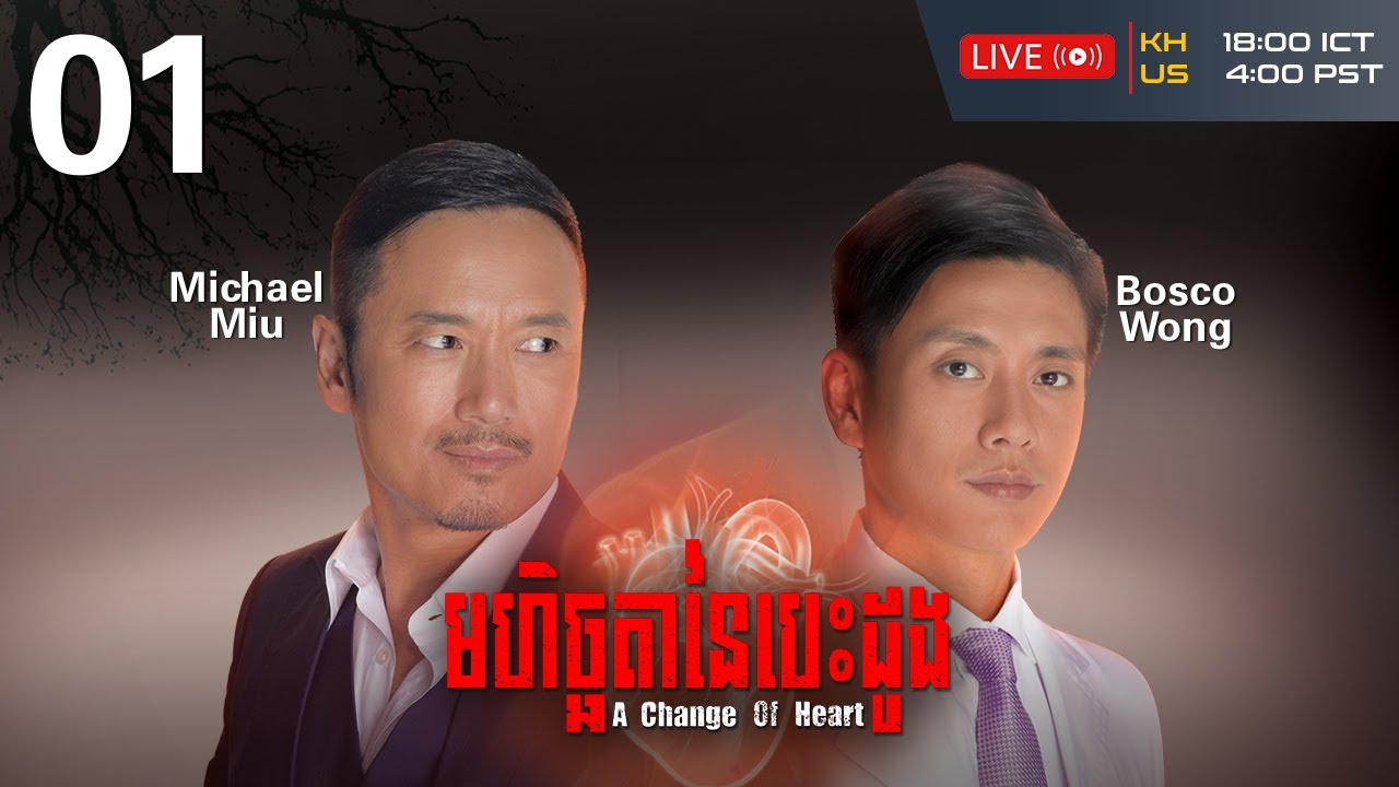 TVB មហិច្ឆតានៃបេះដូង 01/30 | រឿងភាគហុងកុងនិយាយខ្មែរ | #TVBCambodiaRomanceComedy | A Change of Heart