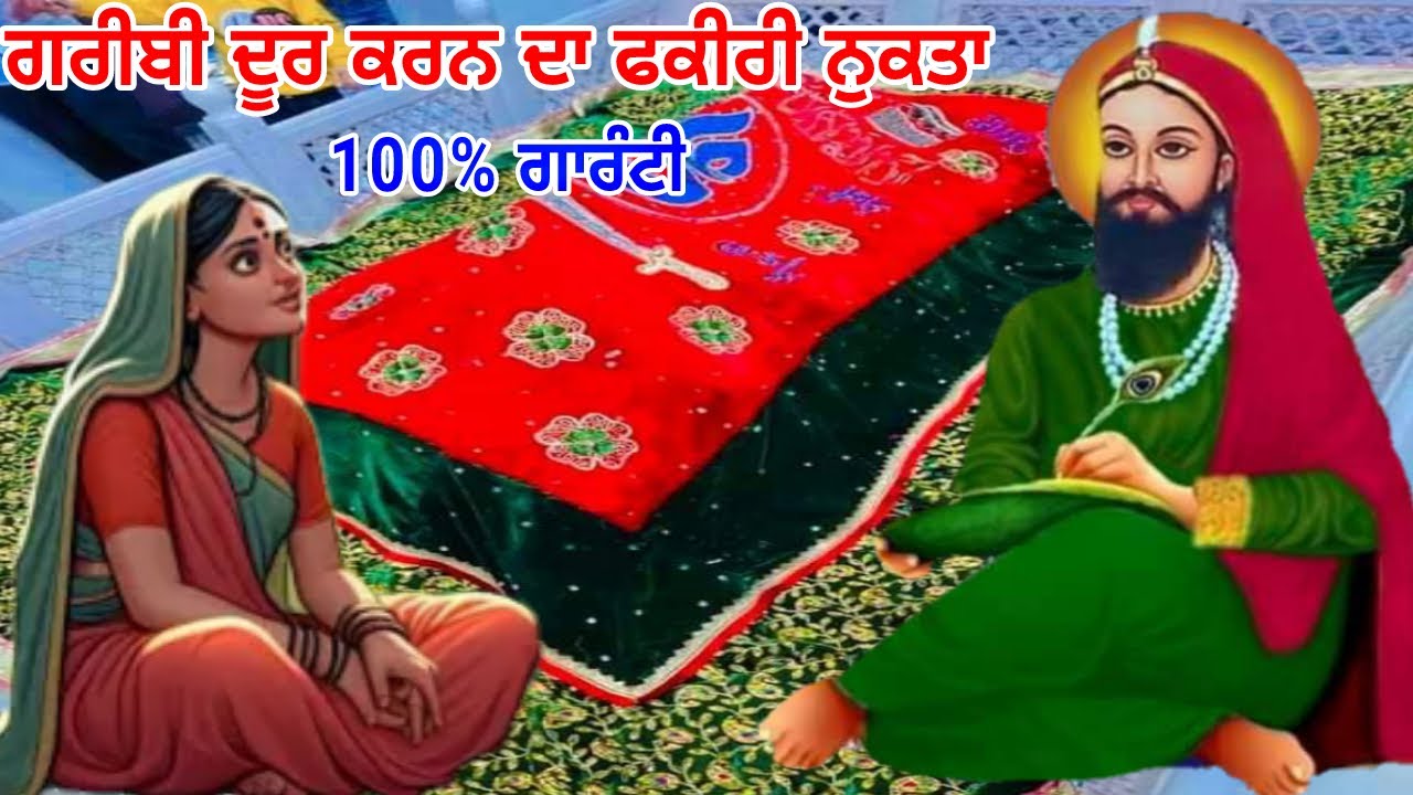 ਗਰੀਬੀ ਨੂੰ ਦੂਰ ਕਰਨ ਦਾ ਪੀਰੀ ਨੁਕਤਾ - 100% ਗਾਰੰਟੀ ਨਾਲ ਪੀਰ ਬਾਬਾ ਗਰੀਬੀ ਖ਼ਤਮ ਕਰਨਗੇ  - Peer Baba Video.