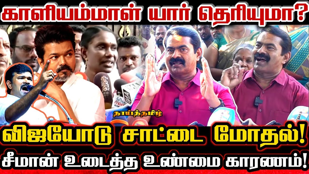 சாட்டைக்கு ஆதரவாக சீமான் விஜய்யோடு மோதல் ஏன்? காளியம்மாள் பற்றி பதிலடி! Seeman Saattai Vs Vijay Issu