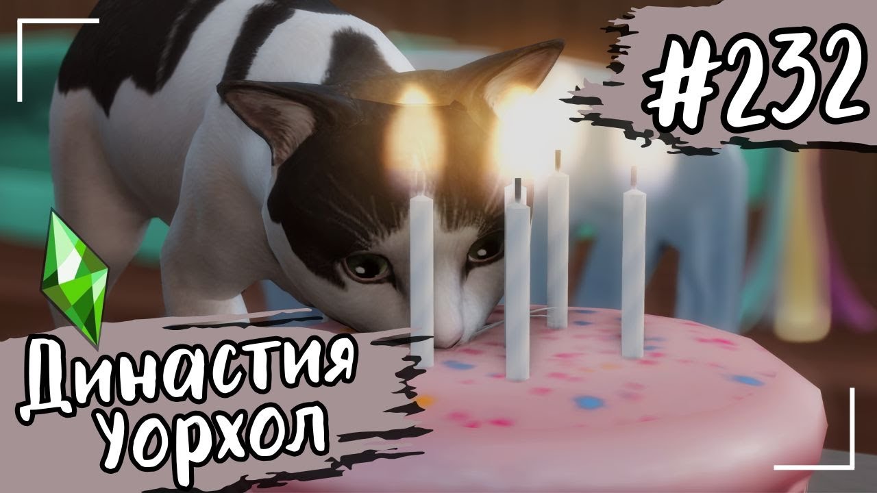 THE SIMS 4. Династия Уорхол. #232. День Рождения Тройняшек