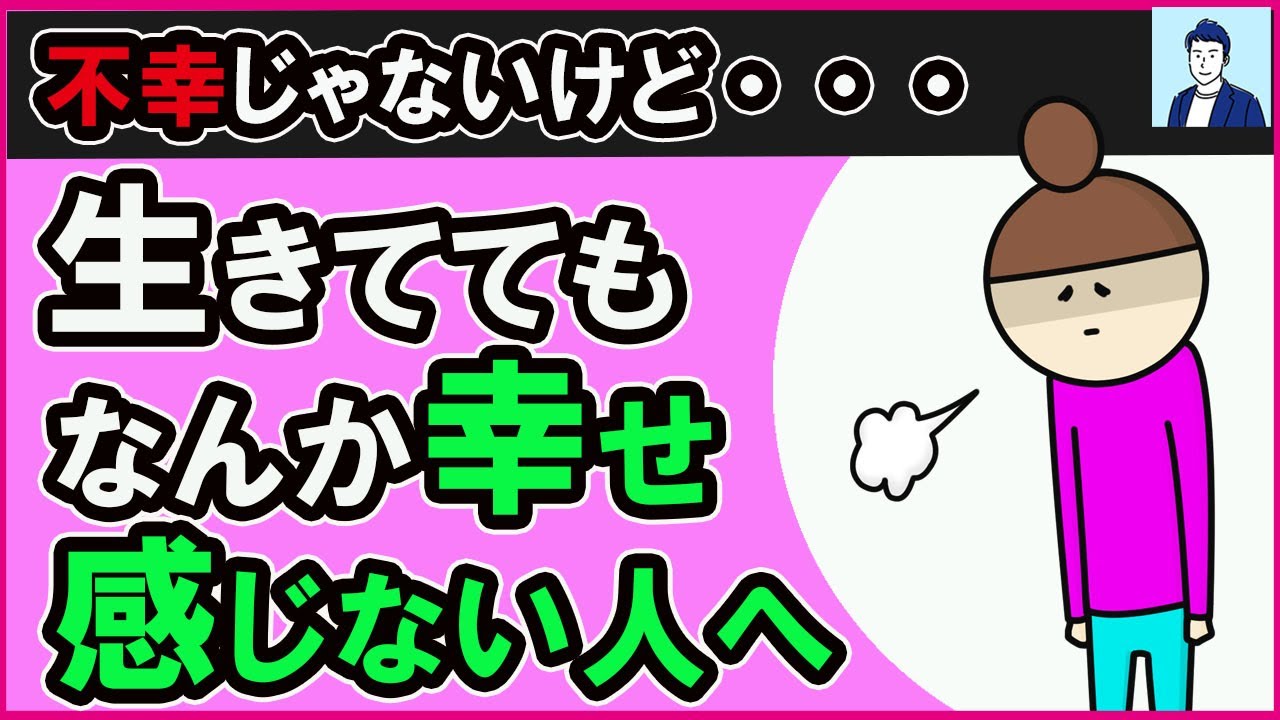 【40代50代】ずっと幸せを感じられない人の考え方３選【心理学】