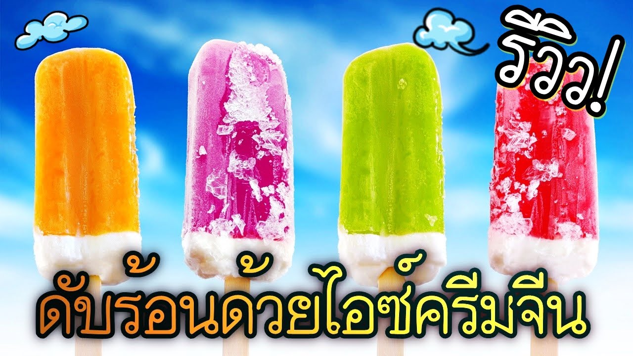 รีวิว ไอติมแท่งประเทศจีนคลายร้อน!! SkizzTv.