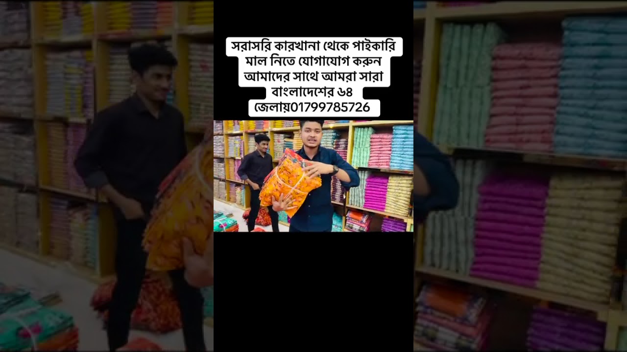 সরাসরি কারখানা থেকে পাইকারি মাল নিতে যোগাযোগ করুন আমাদের সাথে আমরা সারা বাংলাদেশের ৬৪ জেলায়