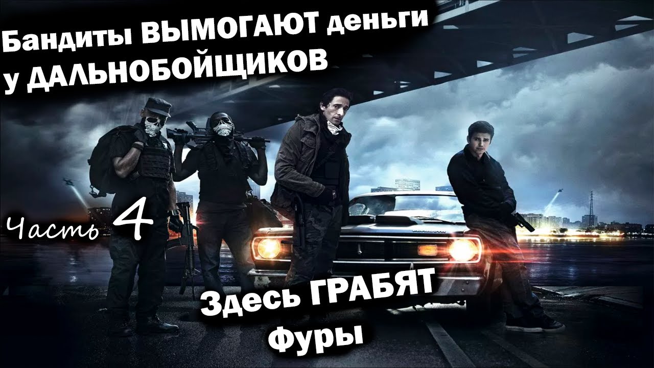 Бандиты у меня вымогали деньги. Здесь грабят фуры. Вымогательство денег у дальнобойщиков.Часть 4