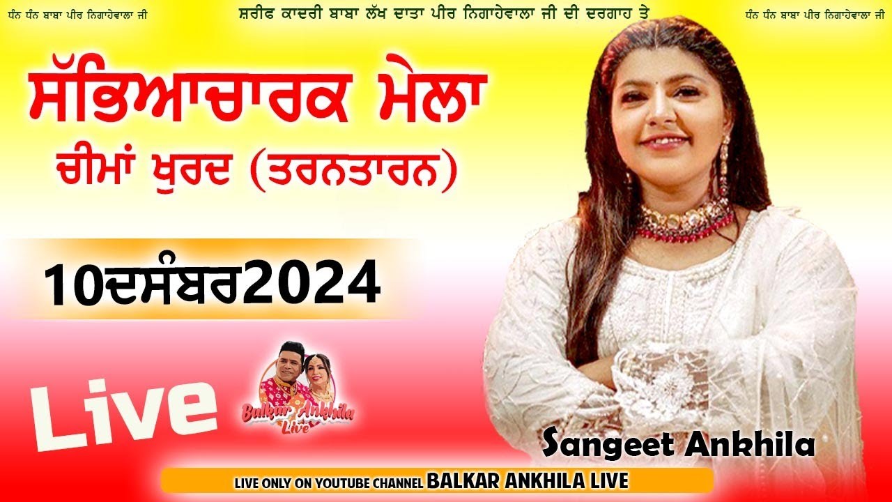 ਬਲਕਾਰ ਅਣਖੀਲਾ ਦੀ ਬੇਟੀ ਨੇ ਲਾਇਆ ਪਹਿਲਾ ਪ੍ਰੋਗਰਾਮ Sangeet Ankhila Live Cheema Khurd (Tarntarn) 10 dec