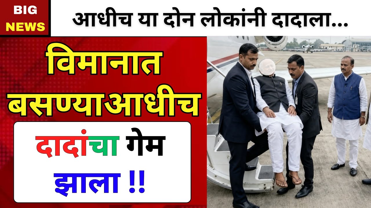 विमानात बसण्याची आ़धीच ! तो अपघात नव्हता | Ajit Pawar 