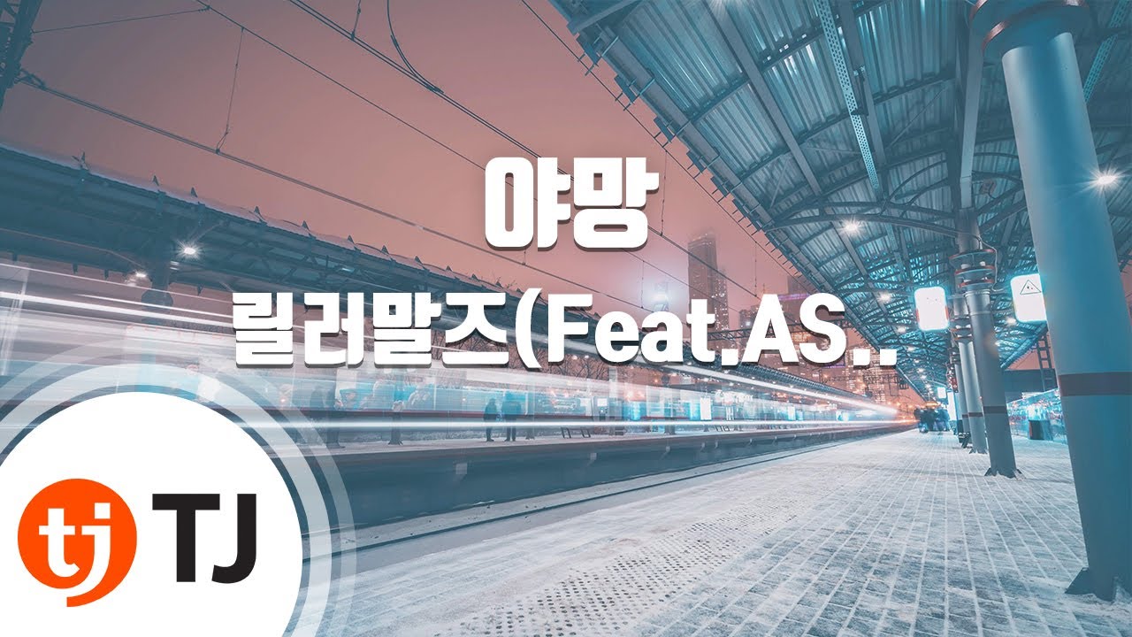 [TJ노래방] 야망 - 릴러말즈(Feat.ASH ISLAND,김효은,해쉬스완,창모)(Prod.TOIL) / TJ Karaoke