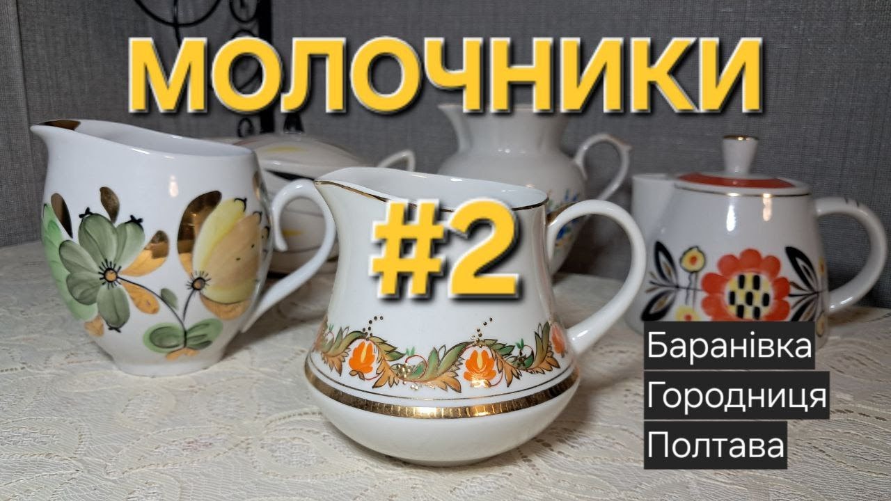 Молочники українських фарфорових заводів в моїй колекції