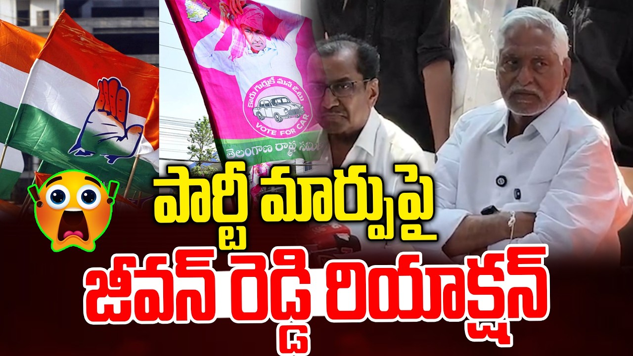 పార్టీ మార్పుపై జీవన్ రెడ్డి రియాక్షన్ | jeevan reddy comments  Party Change | News Line Telugu