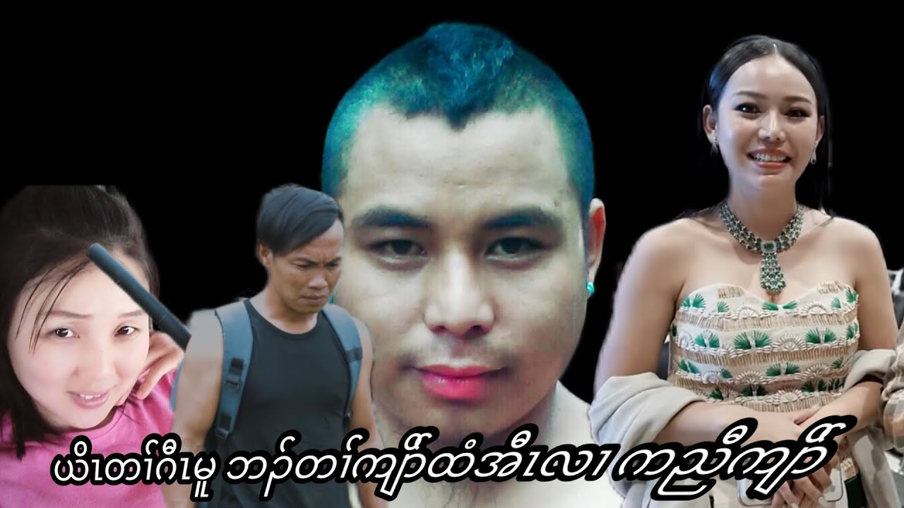 September 17, 2024 နီၢ်ဂံၢ်(380)
