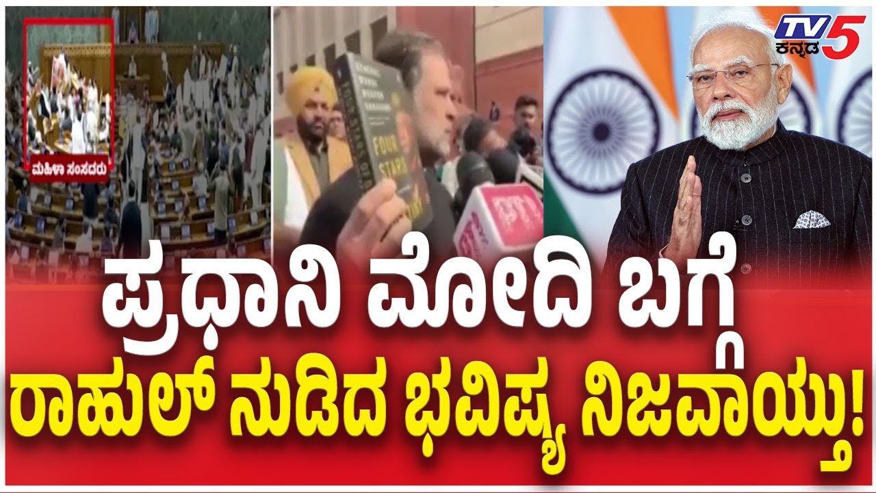 Rahul Gandhi Prediction On PM Modi ಪ್ರಧಾನಿ ಮೋದಿ ಬಗ್ಗೆ ರಾಹುಲ್​​ ನುಡಿದ ಭವಿಷ್ಯ ನಿಜವಾಯ್ತು! Naravane Book