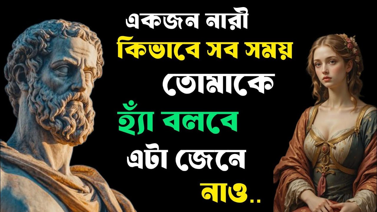 “একজন নারীর কাছে সম্পর্ক চাওয়ার Psychological Trick (সে সবসময় ‘হ্যাঁ’ বলবে) | Stoic পুরুষ”