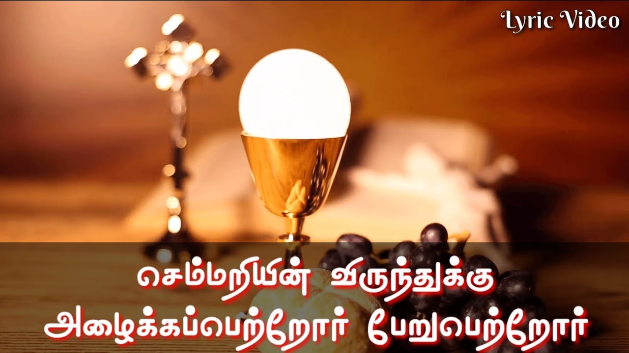 Semmariyin Virunthukku | செம்மறியின் விருந்துக்கு | Tamil Christian song Lyric Video