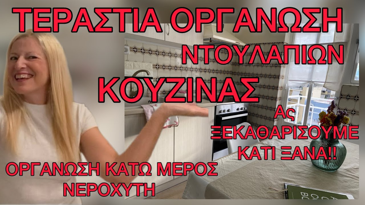 Τι Αγόρασα από IKEA JUMBO & ΠΑΖΑΡΙ ΡΕΝΤΗ για τη ΚΟΥΖΙΝΑ / ΟΡΓΑΝΩΣΗ Ντουλαπιών & Κάτω μέρος Νεροχύτη 