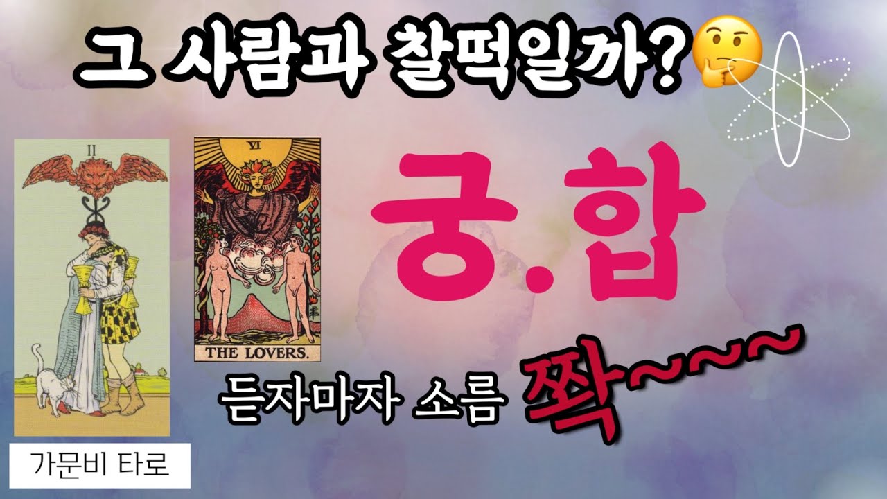 [타로] 그사람과 궁합보기(S궁합까지 ! 쪽집게💖)     #타로 #궁합 #연애운