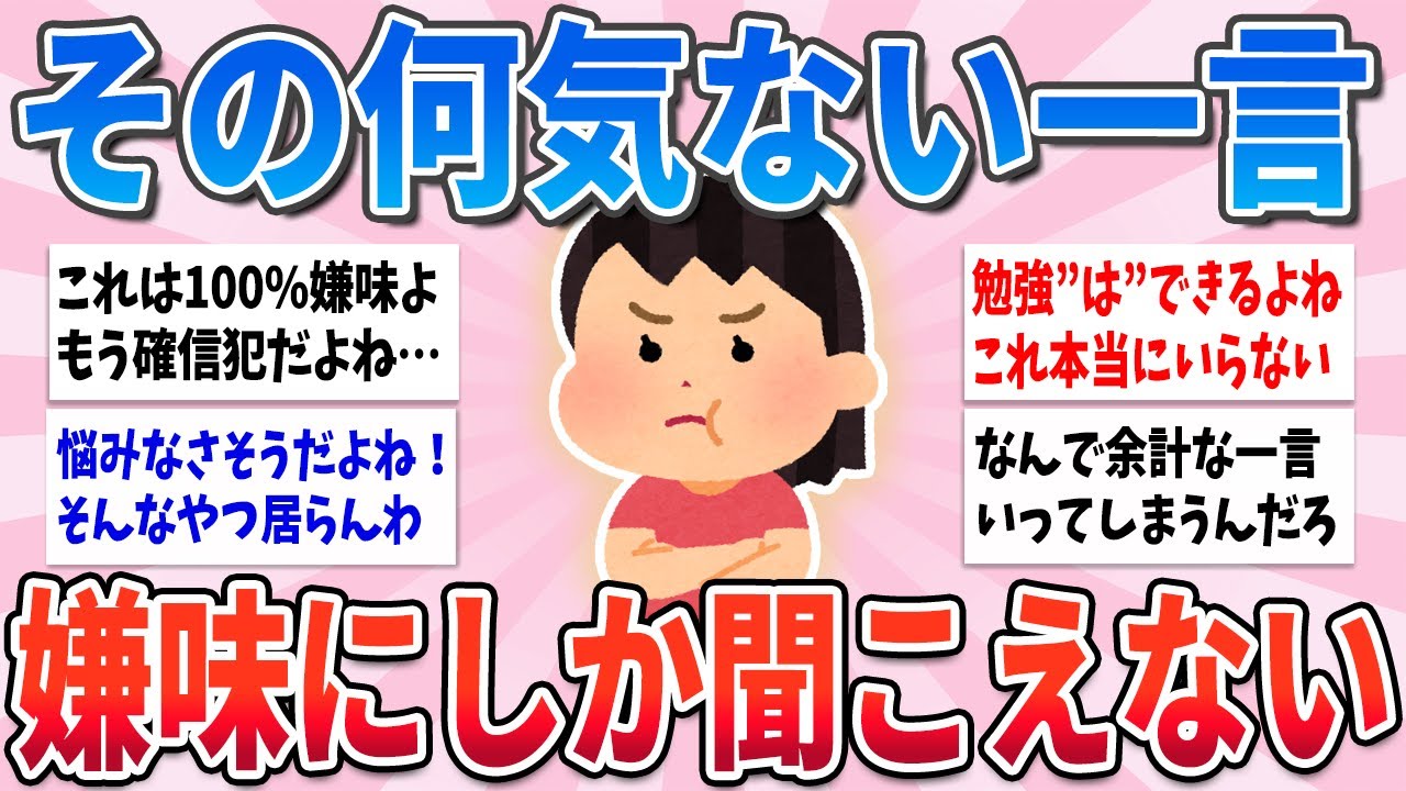 【有益】何気ない一言だけど、実は嫌味に聞こえてしまうから気をつけて！【ガルちゃんまとめ】