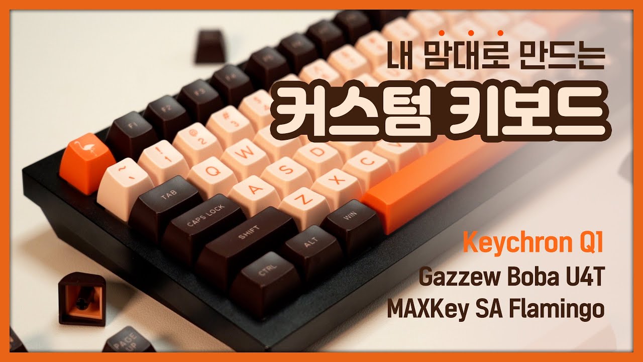도각도각 초콜릿 키보드를 만들어보았다 ( 커스텀 키보드 | 키크론 Q1, Boba U4t, SA Flamingo )