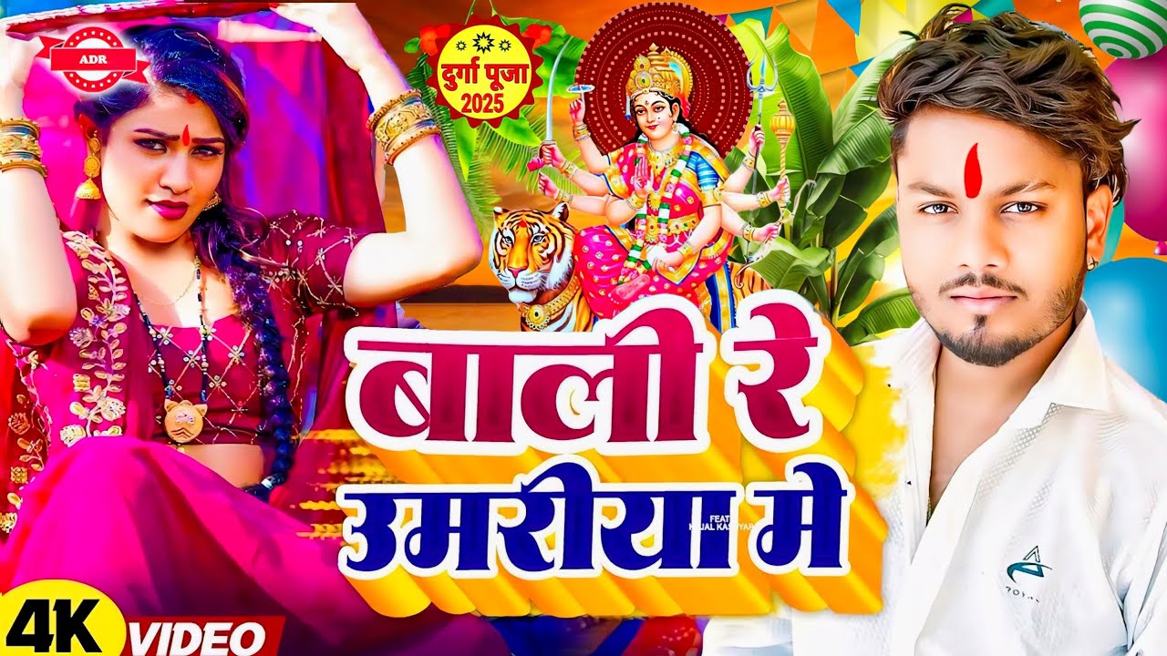 #Video​ | बलमा कदर न जाने देवी गीत 2025 | Dhananjay Dhadhkan Bhakti Dj Song 2025 | #Navratri​ Song