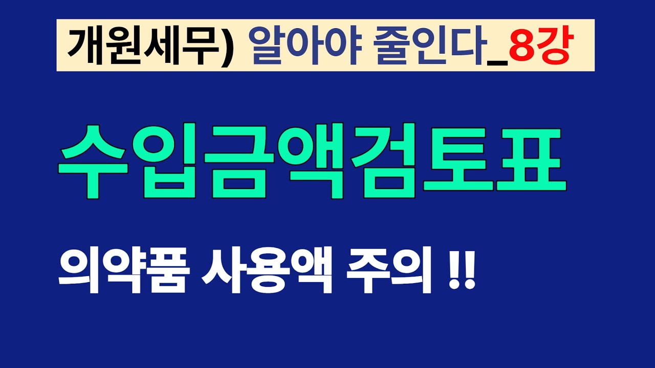 8강) 수입금액검토표