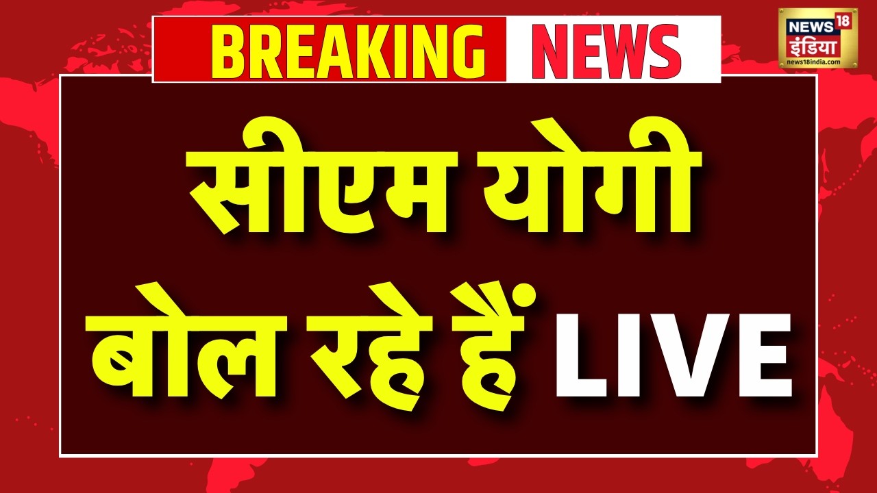 CM Yogi Adityanath Live: Samajwadi Party पर सीएम योगी का हमला | BJP Vs SP | Latest News