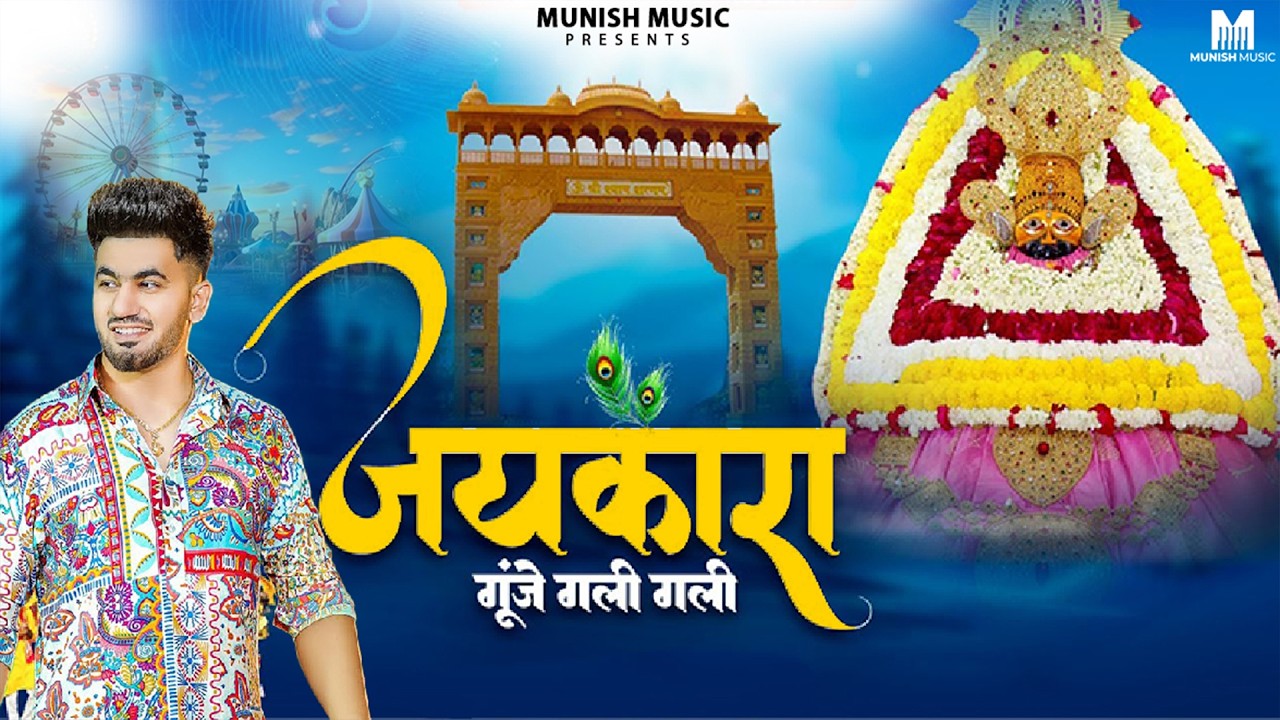 जयकारा ( Viral DJ Song ) Khatu Shyam Bhajan 2026 #trending #viralvideo
