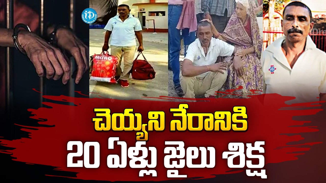 చెయ్యని నేరానికి 20 ఏళ్లు జైలు శిక్ష | Uttar Pradesh Vishnu Tiwari 20 Years In Jail Without Crime
