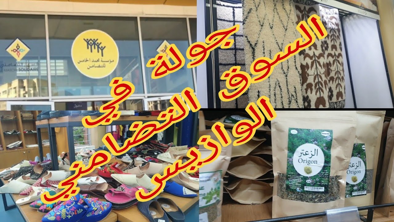 جولة في السوق التضامني محمد الخامس بالوازيس #السوق_التضامني_الوازيس