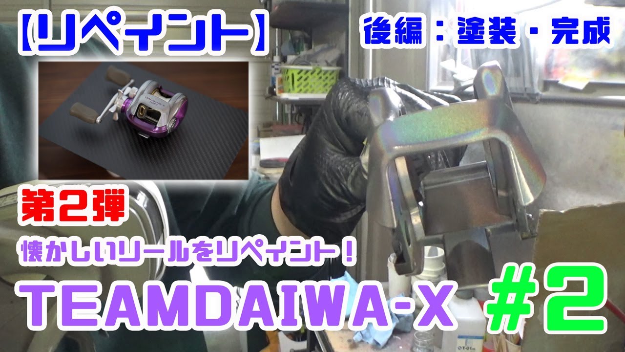 【リペイント】懐かしいリールをリペイント第2弾　後編