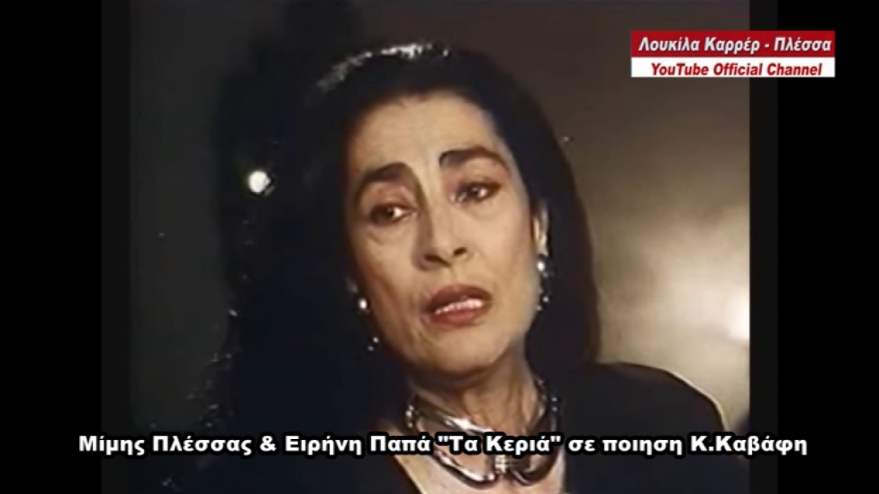 Μίμης Πλέσσας & Ειρήνη Παπά 