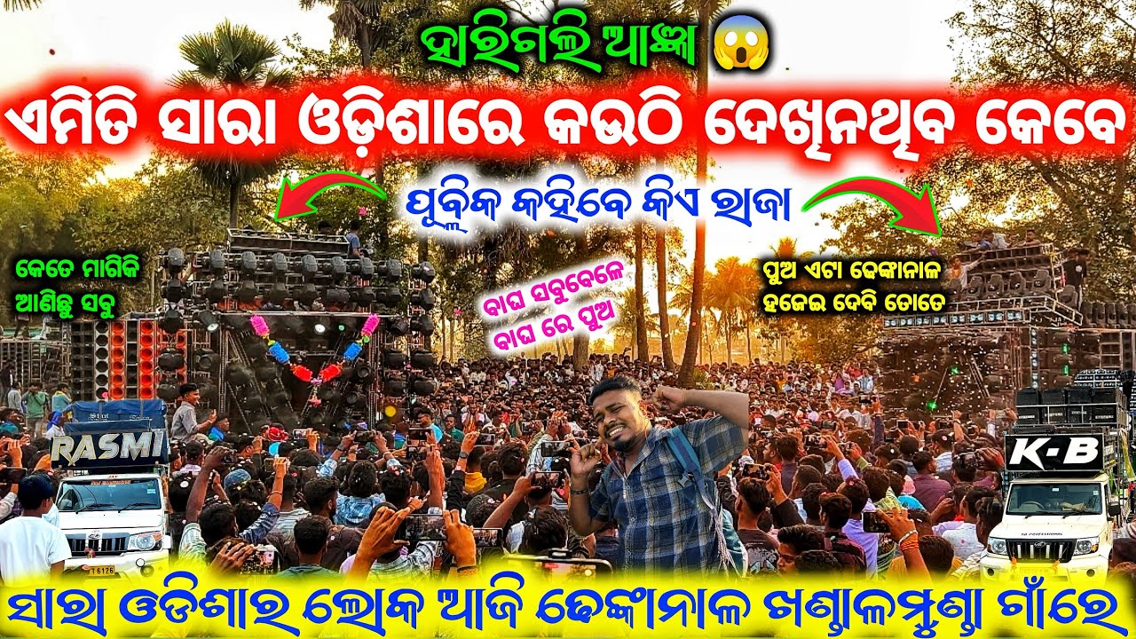 ଅନଗୁଳ ଡିଜେ ରାଜା ଢେଙ୍କାନାଳ ଡିଜେ ରାଜା ସାରା ଓଡିଶା କହିବେ ❗️DJ KB PRO VS DJ RASMI V3 HEAVY COMPETITION 😱