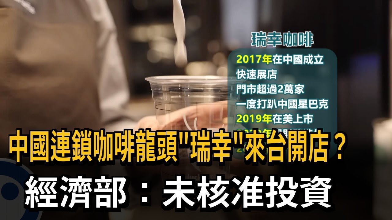 中國連鎖咖啡龍頭「瑞幸」來台開店？ 經濟部：未核准來台－民視新聞