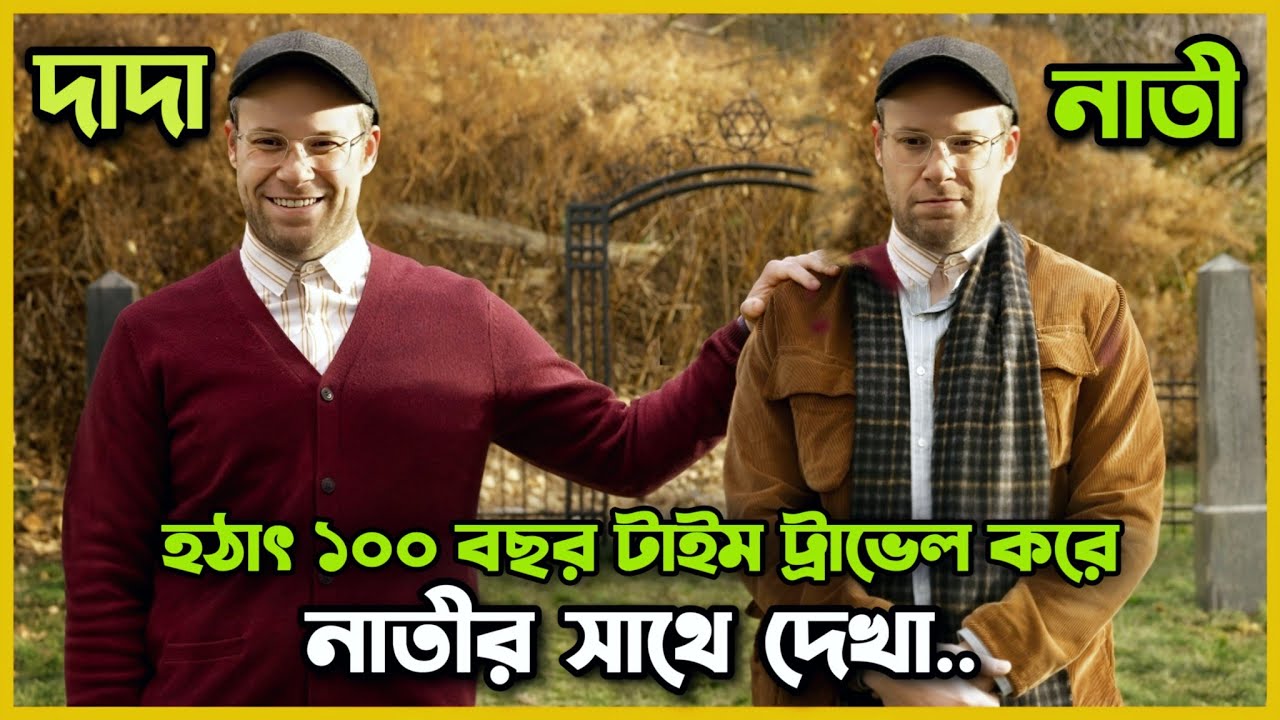 দাদা নাতীর বয়স যখন সেইম হয় 🤣 Movie Explained In Bangla | An American Pickle  |