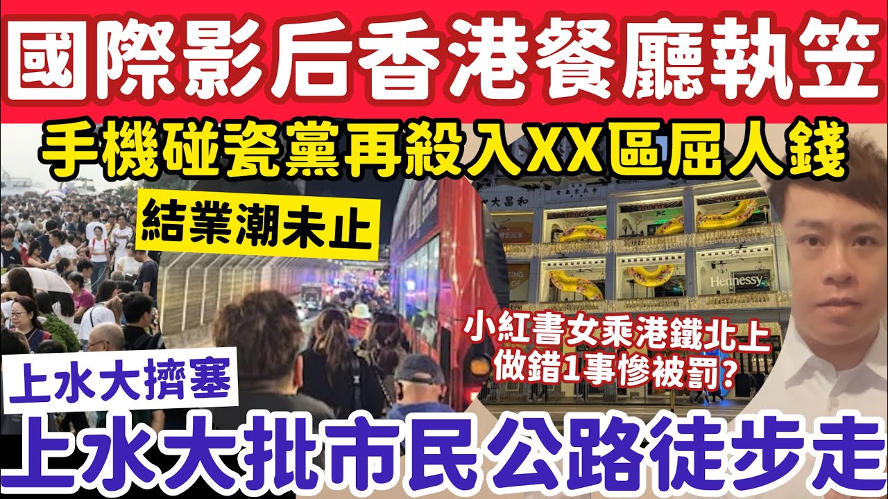 國際影后香港餐廳執笠？上水大批市民公路徒步走？手機碰瓷黨殺入XX區！6-2-2026