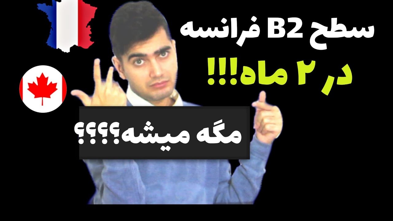 یادگیری زبان فرانسه چقدر طول می‌ کشد؟ یادگیری سریع زبان فرانسوی در مدت بسیار کوتاه امکان پذیر است؟