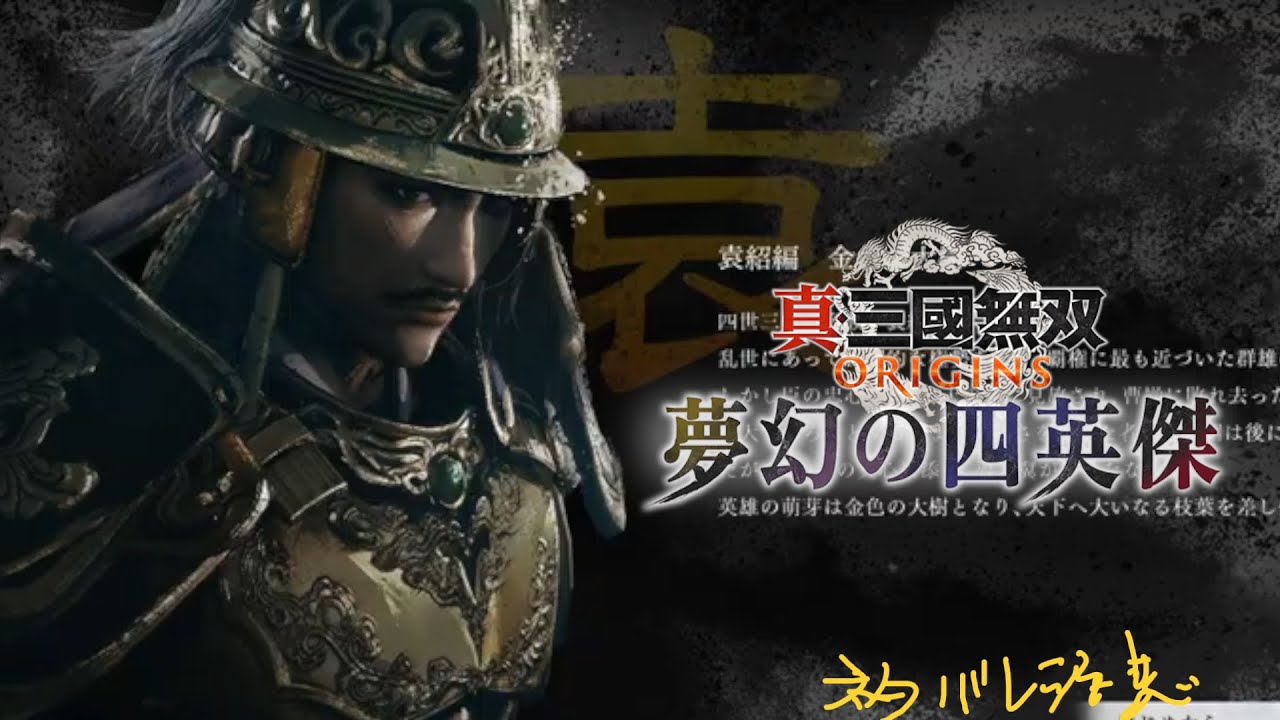 【真・三國無双ORIGINS DLC #5】ギャグキャラ堕ちしてた袁紹ルート【ネタバレ注意】