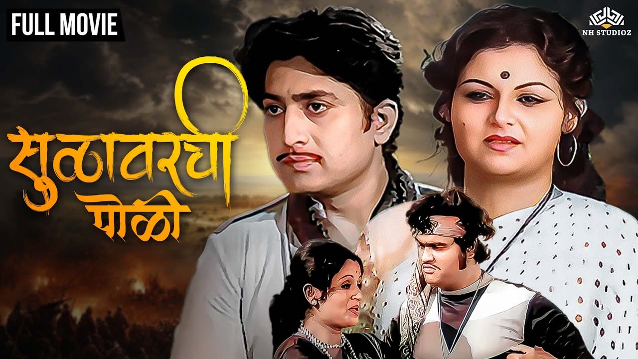 सुळावरची पोळी | Sulavarchi Poli (1980) | Full HD Marathi Movie |Ranjana Deshmukh & Ravindra Mahajani
