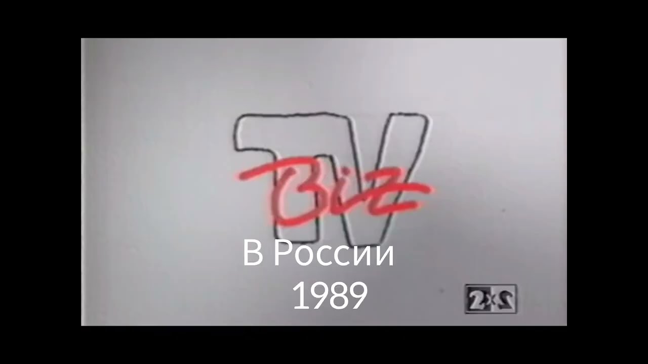 КАДРЫ ИЗ ЗАСТАВОК BIZ TV РОССИЯ (89-1991 СССР ) ( 27.12.1991- 09.1998 )/BIZ TV УКРАИНА ( 1997-2016 )