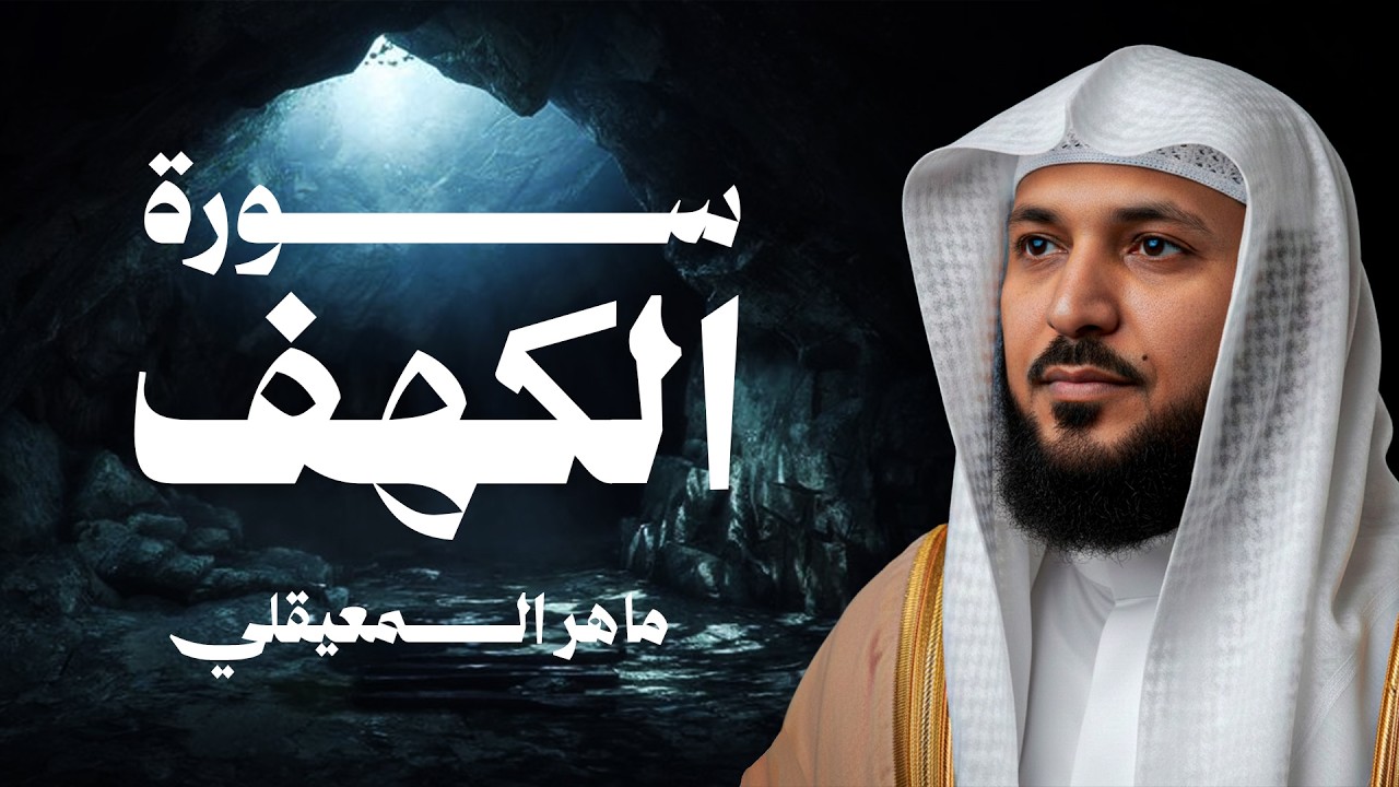Surat Al Khaf Maher Al Muaiqly | سورة الكهف بصوت الشيخ ماهر المعيقلي