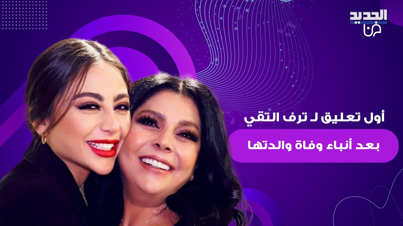 ترف التقي تفقد أعصابها بعد انتشار خبر وفاة والدتها صباح الجزائري وتفـ ـضح المتورطين: عالم بلا ضمير