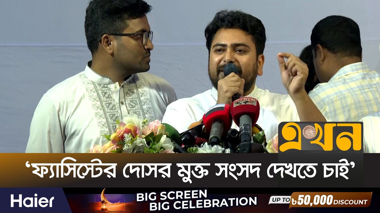 রাষ্ট্রপতিকে গ্রেপ্তারের দাবি নাহিদ ইসলামের | Nahid Islam | NCP | Bangladesh Parliament | Ekhon TV