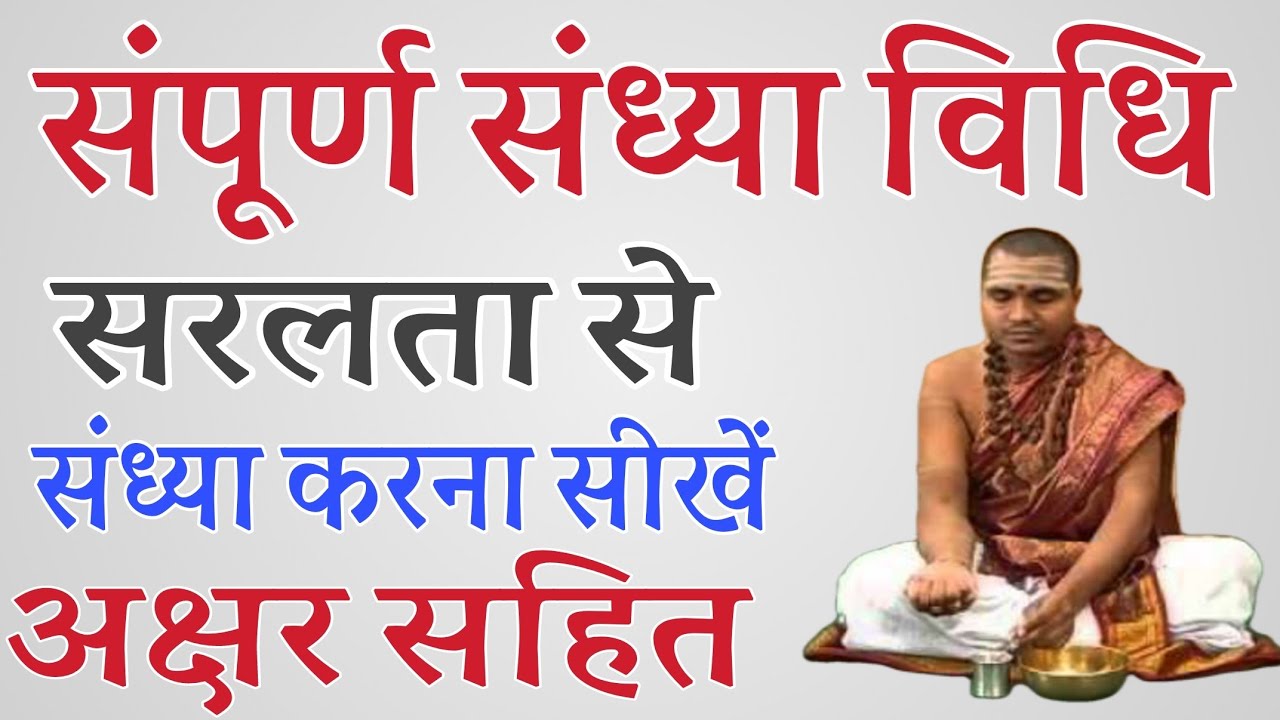 सम्पूर्ण संध्या विधि sampurn Sandhya vidhi सरलता से संध्या करना सीखें अक्षर सहित