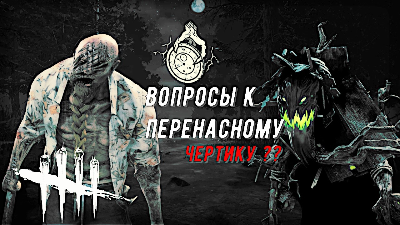Переносные Часы Всегда Со Мной — Dead by Daylight