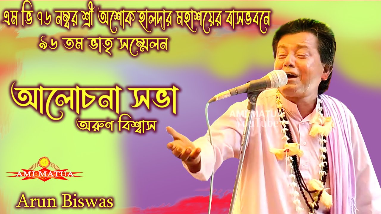 আলোচনা | Arun Biswas | শ্রী অশোক হালদার মহাশয়ের বাসভবনে  ৯৬ তম ভাতৃ সম্মেলন  @Amimatua