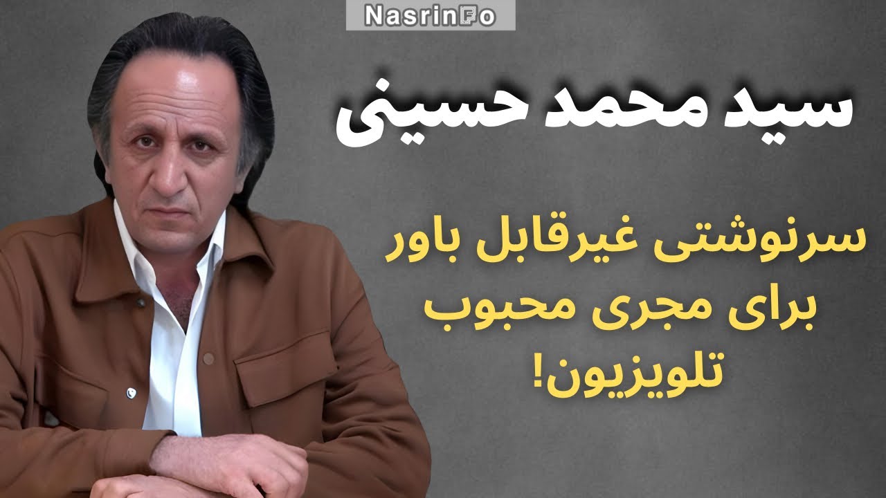 سید محمد حسینی کجاست؟ بعد از اخراج از تلویزیون چه بلایی سرش آمد؟