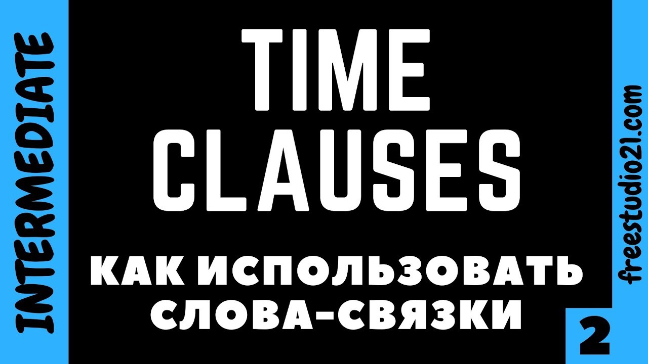 Time Clauses - слова-связки aka linking words - part 2